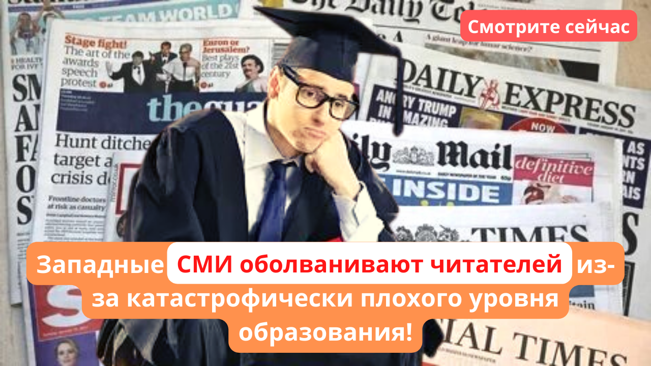 Что говорят западные сми. Западные СМИ. СМИ оболванивают. Интернет СМИ России.