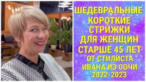 ШЕДЕВРАЛЬНЫЕ КОРОТКИЕ СТРИЖКИ ДЛЯ ЖЕНЩИН СТАРШЕ 45 ЛЕТ ОТ СТИЛИСТА ИВАНА ИЗ СОЧИ 2022-2023.