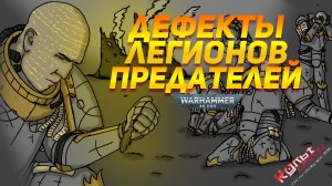 ДЕФЕКТЫ ЛЕГИОНОВ ПРЕДАТЕЛЕЙ WARHAMMER 40000