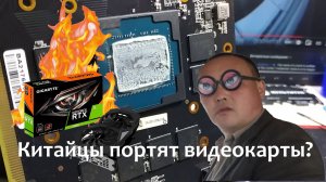 КИТАЙЦЫ ПОРТЯТ НОВЫЕ ВИДЕОКАРТЫ? ЧТО НЕ ТАК С ТЕРМОПРОКЛАДКАМИ. КОСЯКИ NVIDIA RTX 20 30. 27.09.2021