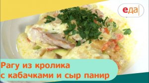 Рагу из кролика с кабачками и сыр панир | Дежурный по кухне