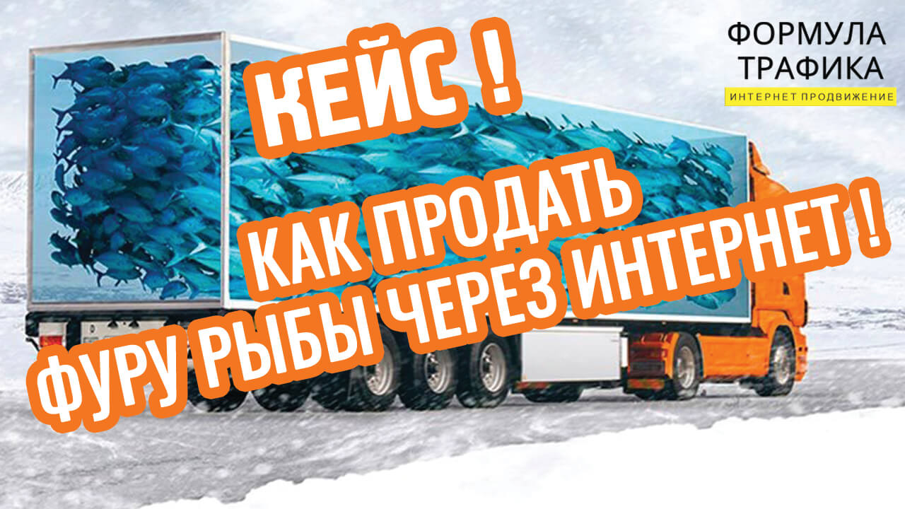Кейс Формулы Трафика ➔ Как мы спасли бизнес предпринимателю