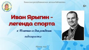 Видеозарисовка. "Иван Ярыгин - легенда спорта" (К 75-летию со дня рождения)