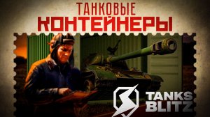 ОТКРЫЛИ КОНТЕЙНЕРЫ В TANKS BLITZ Украл аккаунт подписчика и открыл все контейнеры в Tanks Blitz