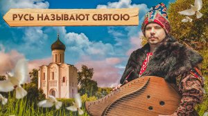 Русь называют Святою Песня под Гусли / Гусляр Андрей Андреев 2020 г.