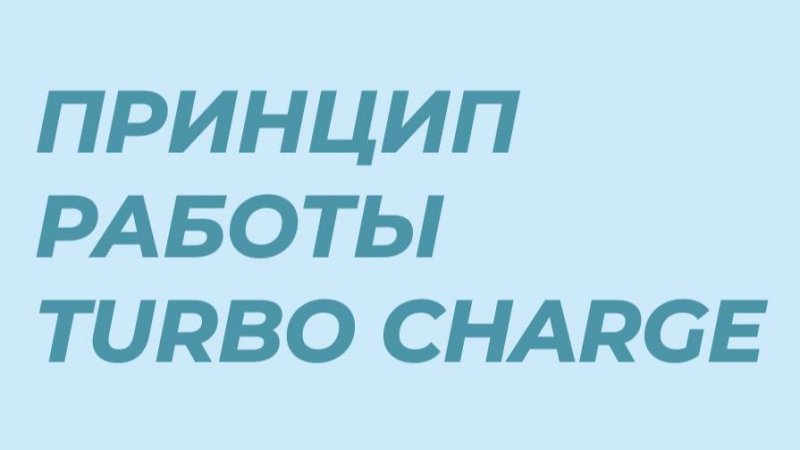 Что необходимо для корректной работы Turbo Charge?