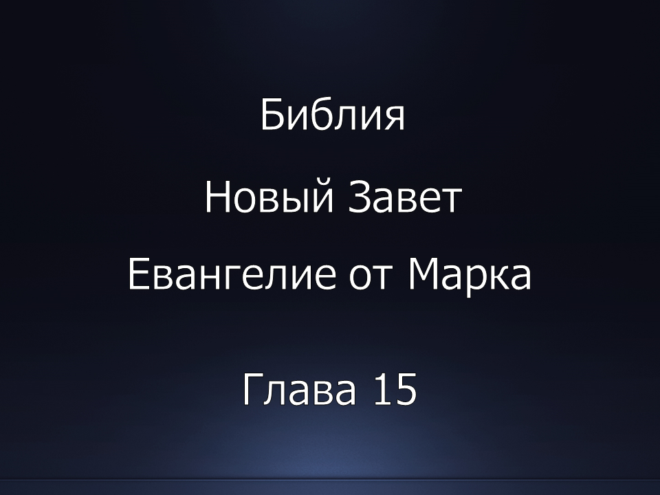 Библия. Новый Завет. Евангелие от Марка, глава 15.
