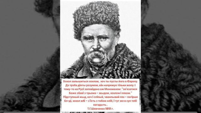 " хохол ", Т.Г.Шевченко 17 декабря 2022 г.