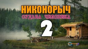 НИКОНОРЫЧ В ТАЙГЕ | КАТОРГА ИСТОРИИ ЛЮДЕЙ | РАСКУЛАЧИВАНИЕ 1917 | ЗЕРНО | МОЛОТИЛКА 2 из 32