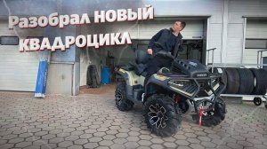 РАЗБИРАЕМ ОЧЕНЬ ГРЯЗНУЮ ШТУЧКУ по БОЛТИКАМ. LONCIN XWOLF 700 MUD