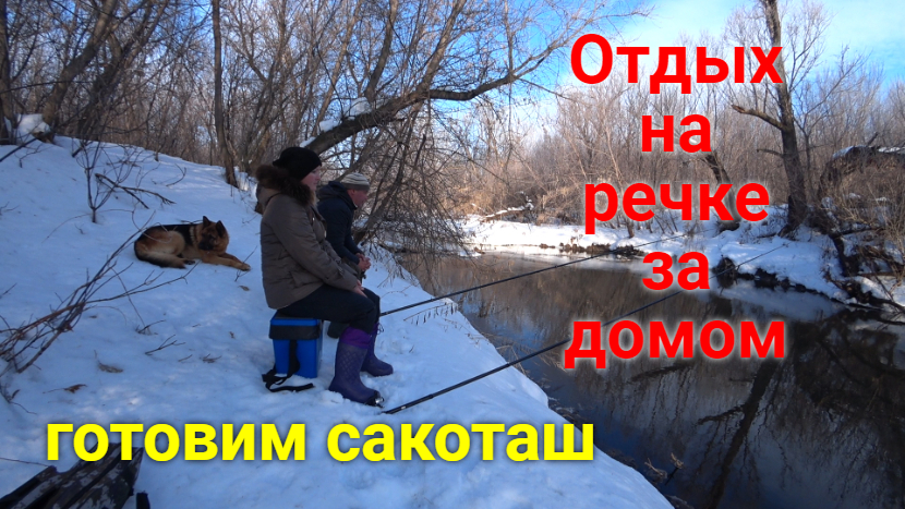 Весенний отдых на речке. Готовим на костре блюдо"Сакоташ"