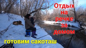 Весенний отдых на речке. Готовим на костре блюдо"Сакоташ"