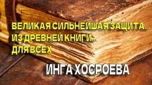 ВЕЛИКАЯ, СИЛЬНЕЙШАЯ ЗАЩИТА...ИЗ ДРЕВНЕЙ КНИГИ....ДЛЯ ВСЕХ...