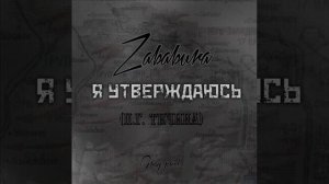 Zababura - Я утверждаюсь (П. Г. Тичина)