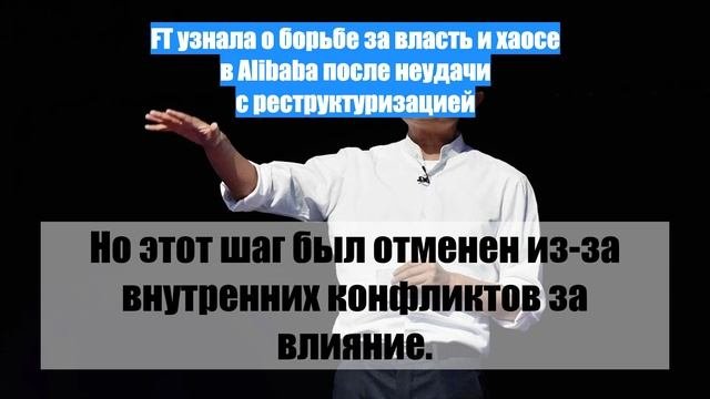 FT узнала о борьбе за власть и хаосе в Alibaba после неудачи с реструктуризацией
