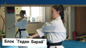 Базовые упражнения, ГЕДАН-БАРАЙ, детали