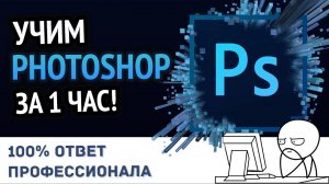 Хочешь выучить Adobe Photoshop  всего за 1 час и при этом сделать это качественно? Photoshop с нуля