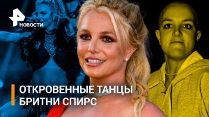 Прощальный танец Бритни Спирс: певица заявила, что отец пытался убить ее / РЕН Новости