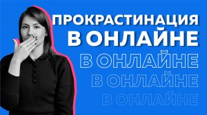 Прокрастинация и личные границы в онлайне