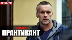 Практикант 3 сезон 1-4 серия (2022) Детектив НТВ // сюжет // дата выхода