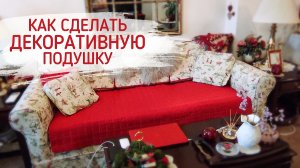 Как сделать декоративную подушку.mp4