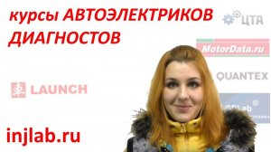 Курсы диагностики и автоэлектрики Анна