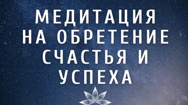 МЕДИТАЦИЯ ПЕРЕД СНОМ ДЛЯ ПРИВЛЕЧЕНИЯ СЧАСТЬЯ И УСПЕХА