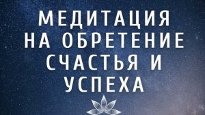 МЕДИТАЦИЯ ПЕРЕД СНОМ ДЛЯ ПРИВЛЕЧЕНИЯ СЧАСТЬЯ И УСПЕХА
