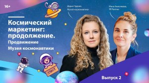Космический маркетинг: продолжение. Продвижение Музея космонавтики. Дарья Чудная и Инна Анисимова
