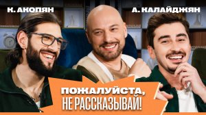 «Пожалуйста, не рассказывай!»  Артем Калайджян, Карен Акопян, Владимир Маркони