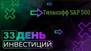 Тинькофф S&P 500 (TSPX). Инвестирую по 500 рублей каждый день. День 33.