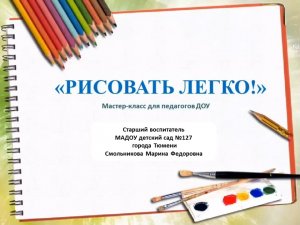 Мастер-класс "Рисовать легко!"