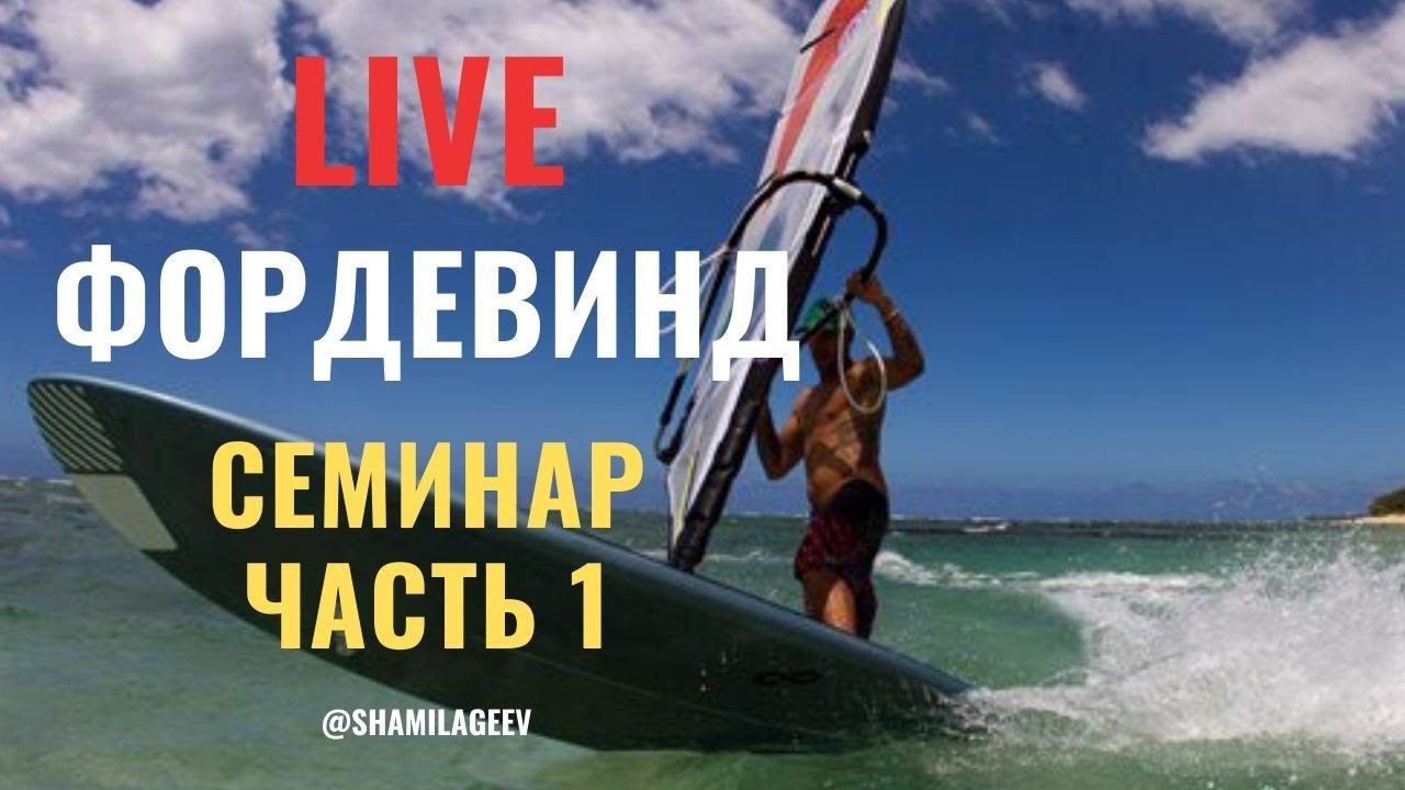 ФОРДЕВИНД - разбор на берегу часть1