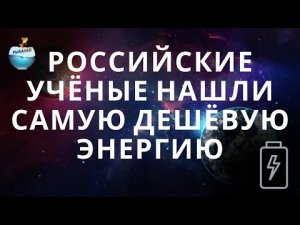 Российские учёные нашли самую дешёвую энергию