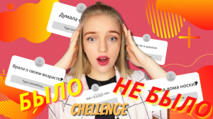 БЫЛО/ НЕ БЫЛО CHALLENGE 2  ЧАСТЬ