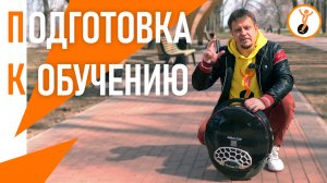 Как научиться ездить на моноколесе. Подготовка к обучению. Выпуск первый.