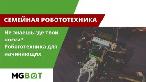 Не знаешь где твои носки_ Робототехника для начинающих