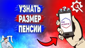 Как узнать размер пенсии на Госуслугах?