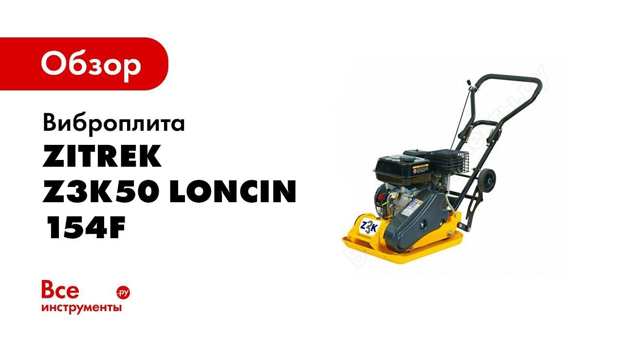 Обзор: Виброплита Zitrek Z3k50 Loncin 154F