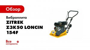Обзор: Виброплита Zitrek z3k50 Loncin 154F