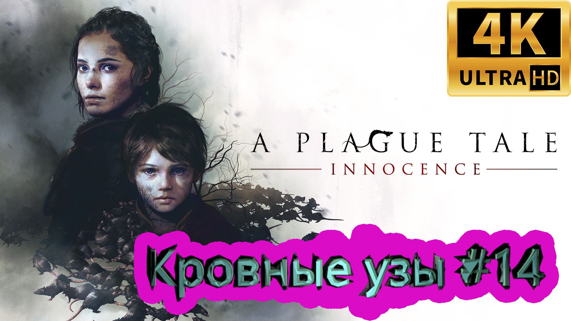 A PLAGUE TALE: Innocence прохождение ► Кровные узы ► #14 /RTX 3080 Ti