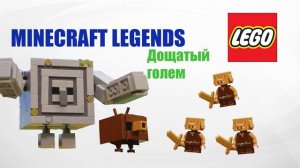 LEGO Minecraft Legends: ОФИЦИАЛЬНЫЙ Набор или НЕТ?! 2023!!!