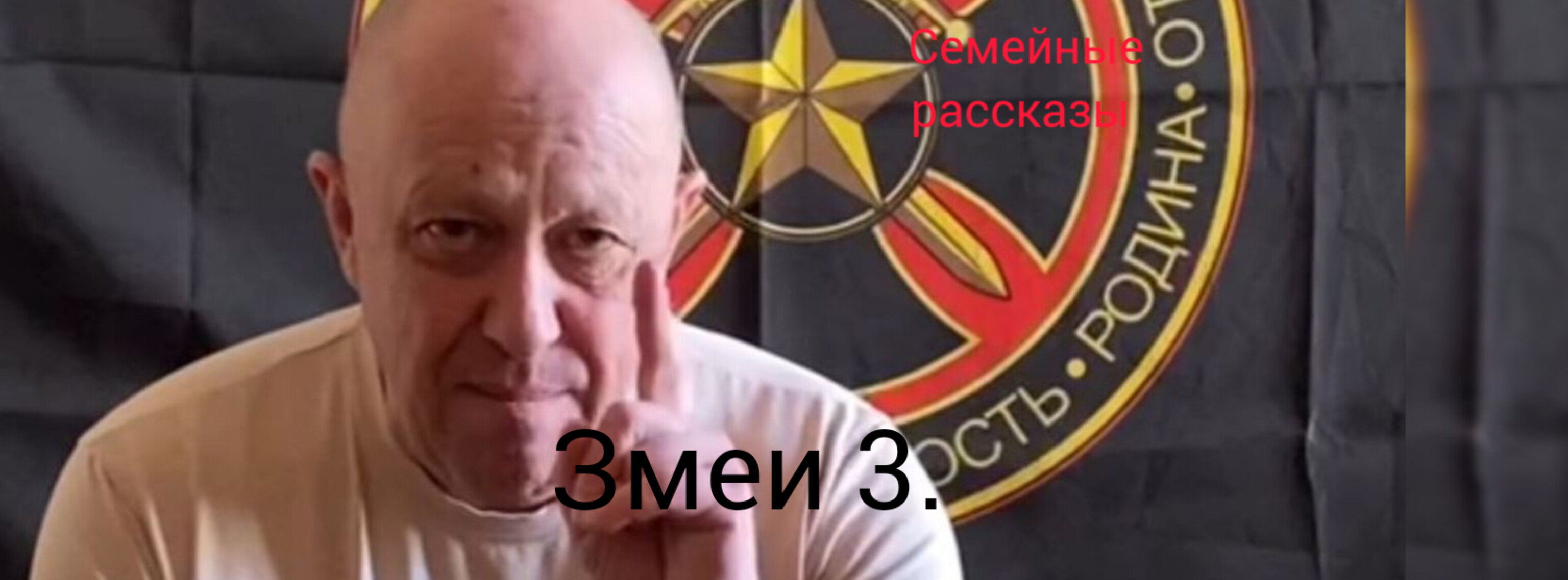 Змеи 3.