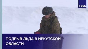 Подрыв льда в Иркутской области