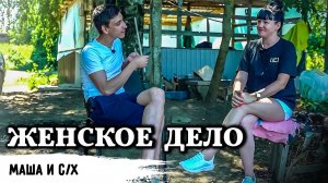 Бизнес для женщин // Как Мария справляется в сельском хозяйстве