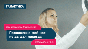 Как исправить длинный нос? | Красковский Федор Янович