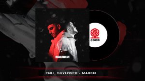 Enli feat. Skylover - Маяки (2022)