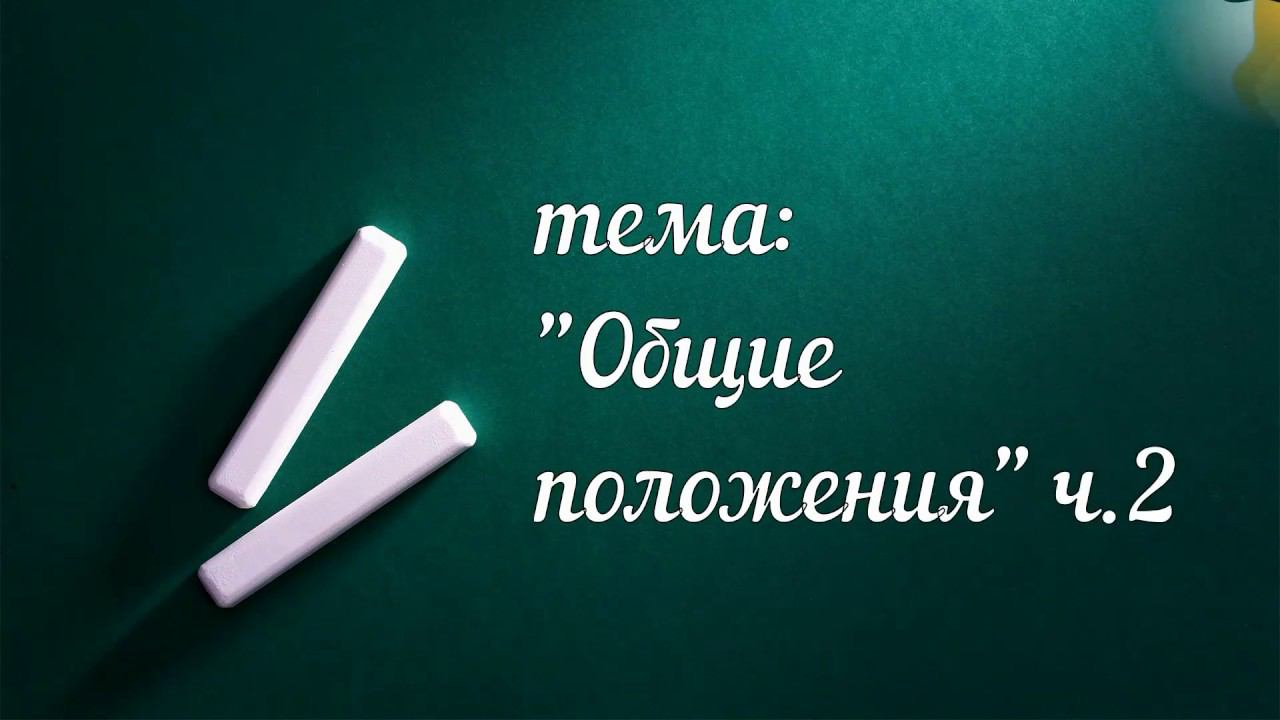 Лекция Общие положения часть 2