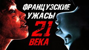 ТОП 8 ЛУЧШИХ ФРАНЦУЗСКИХ ФИЛЬМОВ УЖАСОВ 21 ВЕКА | НОВЫЕ УЖАСЫ 2021 В ХОРОШЕМ КАЧЕСТВЕ | КиноСоветник