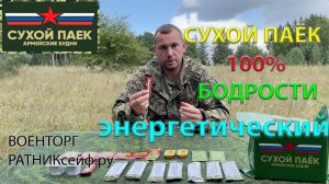 ОБZОР СУХ ПАЙКА =СЛАДКИЙ ЭНЕРГЕТИЧЕСКИЙ= 100% ЗАРЯД БОДРОСТИ Сухой Паёк Армейские Будни